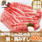 神戸牛 しゃぶしゃぶ肉 肩・肩みすじ 400g 送料無料 牛肉 ギフト 内祝い お祝い 御祝 お返し 御礼 結婚 出産 グルメ