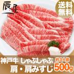 神戸牛 しゃぶしゃぶ肉 肩・肩みすじ 500g 送料無料 牛肉 ギフト 内祝い お祝い 御祝 お返し 御礼 結婚 出産 グルメ
