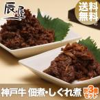 母の日 にも ◎　ネプリーグ で紹介　神戸牛 佃煮・しぐれ煮 計3個セット　牛肉 ギフト 内祝い お祝い お返し 結婚 出産