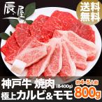 神戸牛 焼肉セット 極上 カルビ ＆モモ 800g　送料無料　牛肉 ギフト 内祝い お祝い 御祝 お返し 御礼 結婚 出産 グルメ