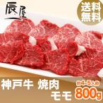 父の日 にも ◎ 神戸牛 焼肉 モモ 800g 送料無料 牛肉 ギフト 内祝い お祝い 御祝 お返し 御礼 結婚 出産 グルメ