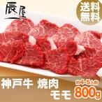 神戸牛 焼肉 モモ 800g