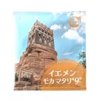 神戸珈琲物語 イエメン モカ・マタ