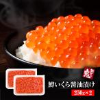 いくら 醤油 漬け 500g （250g×2）贈り物 御祝 卒業 入学 いくら イクラ ます マス 鱒 ますこ  鱒子