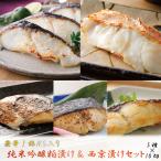 ショッピングかに ギフト 銀だら入り 西京漬け 粕漬け セット 80g×10切 プレゼント 焼き魚 味噌漬け 西京焼き 個包装 真空 パック 母の日 父の日 取り寄せ 高級