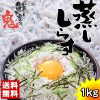 16時まで当日発送しらすシラス蒸し...