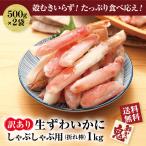 訳あり 生 ずわいがに 折れ脚 小分け 1kg(500g×2P) カニしゃぶ かに カニ 蟹 ズワイ ずわい ズワイガニ 鍋 かに鍋 カニ鍋　お歳暮 御祝い