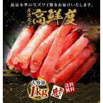 16時まで当日発送 生 ずわいがに 棒 ポーション 1kg 脚 足 かにしゃぶ カニ 蟹 ズワイガニ お歳暮 ギフト プレゼント