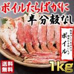 16時まで当日発送 カニ かに 蟹 ボイル たらば タラバガニ タラバ たらばがに ハーフ ポーション 1kg ギフト