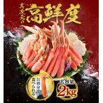 16時まで当日発送 お刺身OK 生 ずわいがに 2kg カニしゃぶ セット ハーフ ポーション お歳暮 ギフト かに カニ 蟹