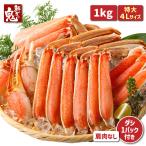 16時まで当日発送 カット済&肩肉なし!お刺身OK 超特大 生 ずわいがに ハーフポーション 1kg かに カニ 蟹 ズワイガニ 5L カニ鍋 かにしゃぶ