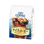 キーコーヒー アイスコーヒー 320g ×3袋 レギュラー(粉) 【環境配慮型コーヒー】