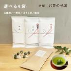 [ японский чай лист специализированный магазин ] тест .4 пакет комплект можно выбрать чай высший сорт зеленого чая конфеты один зеленый чай hojicha черный чай местного производства Shizuoka префектура производство зеленый чай чайный пакетик подарок . праздник внутри праздник ... почтовая отправка бесплатная доставка 