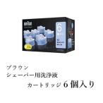 BRAUN ブラウン シェーバー 用洗浄液　カートリッジ6個　クリーン＆リニューシステム　正規 お得 送料無料