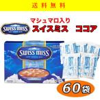 スイスミス　ココア マシュマロ入り  60袋　パウダー 個包装 即席 お手軽 粉 ポイント　送料無料
