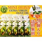コストコ オリーブオイル エキストラバージン 20個 【送料無料・追跡】個包装 ポイント minioliva お試し