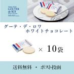 クール便可 ハラダ ラスク ホワイトチョコレート 10枚 ガトーフェスタハラダ ロワ W5 訳あり 菓子 有名 人気 送料無料
