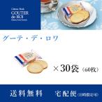 ハラダ　ラスク　グーテ・デ・ロワ ２枚×30袋 (60枚) 　訳あり　ガトーフェスタハラダ　菓子　ロワ　お試し　大容量　送料無料