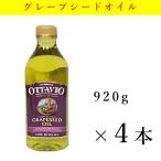 グレープシードオイル 920g×4本  健康 コレステロールゼロ 食用ブドウ油　オッタビオ　ottavio