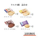 クール可　ハラダ　ラスク 4種 詰合せ グーテ・デ・ロワ レジェ カカオ レーヌ ガトーフェスタハラダ　訳あり　菓子　ロワ　お試し　送料無料　ポイント