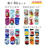 キッズ 靴下 6足セット 14〜23.5cm　選べるキャラクター　ソックス　子ども　ディズニー　プリンセス　女の子　男の子　ベビー　ジュニア　送料無料