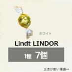 クール便可　リンツ　リンドール ホワイト チョコ 7個　高級　チョコレート 人気　有名　スイーツ　ばらまき　訳あり　コストコ　送料無料