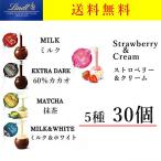 リンツ リンドール チョコ 5種類 アソート 30個 【 送料無料 】ギフト お返し スイーツ ギフト コストコ お得 冷蔵