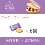 グーテ・デ・レーヌ 6個　訳あり　ガトーフェスタハラダ　ラスク　レーズンサンド　ハラダ　紙袋　送料無料　群馬　GR　クール便可