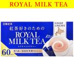 紅茶好きのための ロイヤルミルクティー　60本 スティックタイプ　日東紅茶 　簡単　インスタント　ミルクティー　送料無料