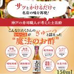 土佐酢 150ml　神戸　松鶴　国産　枕崎産鰹節　北海道産昆布　万能　合わせ酢　名店の味　時短