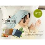 東京ベッド ナイトキャップ 日本の美シリーズ 【美夜想】   日本産 天然植物由来 美髪 ケア 保湿 うるおい さらツヤ 消臭   ギフト ポスト投函 送料無料