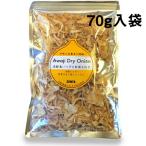 [ бесплатная доставка ] Awaji Island лук репчатый ателье акционерное общество . futoshi Awaji Island производство сухой шар лук порей 70g×60 шт. комплект ( необходимо 6-10 распорядок дня )( отмена не возможно )[^]