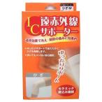 ポイント8倍相当 株式会社ハヤシニット IC遠赤外線サポーター ひざM 【北海道・沖縄は別途送料必要】【CPT】