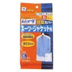 ポイント8倍相当 エステー ムシューダ 防虫カバー スーツ・ジャケット 徳用6枚【ドラッグピュア】【北海道・沖縄は別途送料必要】