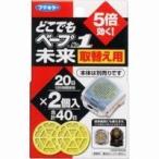 フマキラー どこでもベープ No.1 未来 取替え用（2コ入）【季節商品のため季節外には品薄・品切れの場合もございます】【北海道・沖縄は別途送料必要】【CPT】