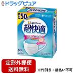 【定形外郵便で送料無料でお届け】 ユニ・チャーム株式会社 超快適マスク プリーツタイプ ふつう 50枚 【TK450】