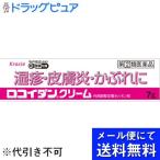 【第2類医薬品】【●メール便にて送料無料 代引不可】 クラシエ薬品株式会社 ロコイダンクリーム　7g×３個