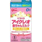江崎グリコ株式会社 アイクレオ 赤ちゃんミルク 125ml＜0ヶ月から＞【乳児用調整液状乳】＜液体ミルク＞(キャンセル不可)【北海道・沖縄は送料別】【CPT】