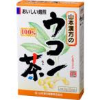 【送料無料】【T】 山本漢方のウコ