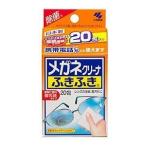 ポイント8倍相当 小林製薬 メガネクリーナふきふき20包入り (旧商品4987072001486) 【北海道・沖縄は別途送料必要】【CPT】