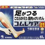 【第2類医薬品】小林製薬 コムレケアa 48錠［満量処方］ ＜芍薬甘草湯(68：シャクヤクカンゾウトウ)＞＜足がつる・こむらがえり・筋肉のけいれん＞【CPT】