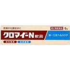 【第2類医薬品】ポイント8倍相当 第一三共ヘルスケア クロマイN軟膏 6g 【北海道・沖縄は別途送料必要】