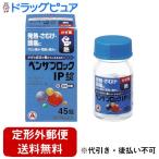 【第(2)類医薬品】【定形外郵便で送料無料でお届け】 アリナミン製薬 青のベンザブロックIP錠(45錠)【セルフメディケーション対象】 【TK290】【濫用】