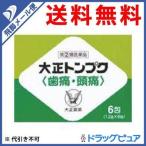 【第(2)類医薬品】【☆】【メール便で送料無料でお届け】 大正製薬 大正トンプク(歯痛・頭痛) 6包【濫用】