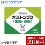 【第(2)類医薬品】【☆】【メール便で送料無料でお届け】 大正製薬 大正トンプク(歯痛・頭痛) 6包【濫用】