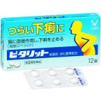 【第(2)類医薬品】大正製薬株式会社 ピタリット 60錠(12錠入×5) <つらい下痢に。止瀉薬>【セルフメディケーション対象】【北海道・沖縄は別途送料必要】