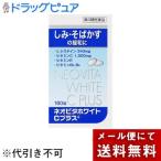 【第3類医薬品】【メール便で送料無料 ※定形外発送の場合あり】 皇漢堂薬品株式会社 ネオビタホワイトＣプラス「クニヒロ」 180錠 【ML385】