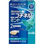 【第(2)類医薬品】グラクソ・スミスクライン・コンシューマー・ヘルスケア・ジャパン ニコチネルミント（10個入）【セルフメディケーション対象】【CPT】