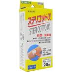 【第3類医薬品】川本産業株式会社 ステリコットα 28包入(個別包装) ［品番：033-630110］＜殺菌・消毒綿＞ 【北海道・沖縄は別途送料必要】