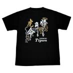 阪神タイガース tシャツ 勝っても負けても虎命 2020 ブラック（Ｍ／Ｌ／ＸＬ／３Ｌサイズ） 勝っても負けても グッズ